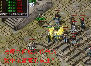 法师如何成为传奇游戏中最富有的职业? 法师如何成为传奇游戏中最富有的职业?