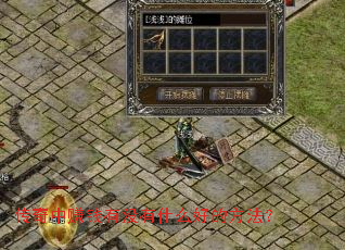 ������׬Ǯ��û��ʲô�õķ�����