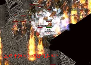 26级小道PK如何提升胜率? 26级小道PK如何提升胜率?