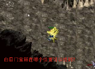 白日门宝箱在哪个位置可以找到? 白日门宝箱在哪个位置可以找到?