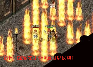 白日门宝箱在哪个位置可以找到? 白日门宝箱在哪个位置可以找到?