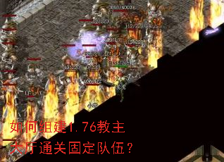 如何组建1.76教主大厅通关固定队伍? 如何组建1.76教主大厅通关固定队伍?