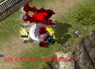 如何攻克沙城站并获取重要批示? 如何攻克沙城站并获取重要批示?