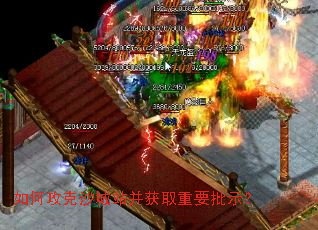 如何攻克沙城站并获取重要批示? 如何攻克沙城站并获取重要批示?