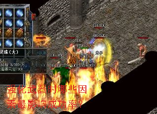 强化武器时哪些因素最影响成功率? 强化武器时哪些因素最影响成功率?