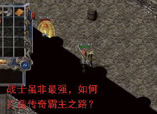 战士虽非最强,如何打造传奇霸主之路? 战士虽非最强,如何打造传奇霸主之路?