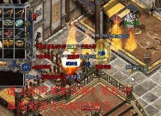 道士如何单刷深渊?高玩分享高效清怪与BOSS技巧 道士如何单刷深渊?高玩分享高效清怪与BOSS技巧