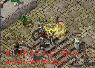 ��ʿ��ε�ˢ��Ԩ�����������Ч�����BOSS����