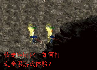 传奇定制化:如何打造全系游戏体验? 传奇定制化:如何打造全系游戏体验?