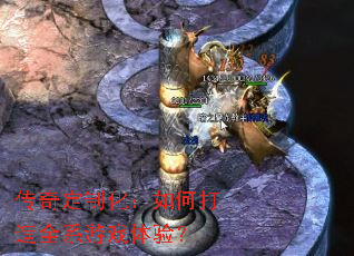 传奇定制化:如何打造全系游戏体验? 传奇定制化:如何打造全系游戏体验?