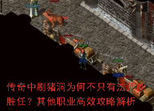 传奇中刷猪洞为何不只有法师能胜任?其他职业高效攻略解析 传奇中刷猪洞为何不只有法师能胜任?其他职业高效攻略解析