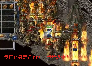 传奇经典装备如何一步步进化? 传奇经典装备如何一步步进化?