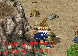 ��ο��ٻ�ô�����Ҷ����Ϸ�е�ϡ��װ����