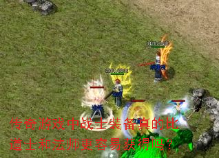 ������Ϸ��սʿװ����ıȵ�ʿ�ͷ�ʦ�����׻����