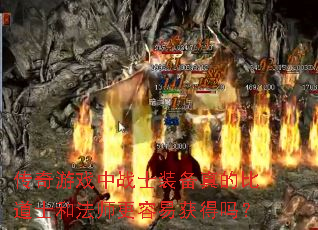 ������Ϸ��սʿװ����ıȵ�ʿ�ͷ�ʦ�����׻����