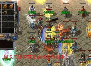 屠龙刀爆率最高的地图是哪里? 屠龙刀爆率最高的地图是哪里?