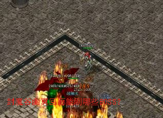 ��ħ����ڤ������ˢ��ЩBOSS��