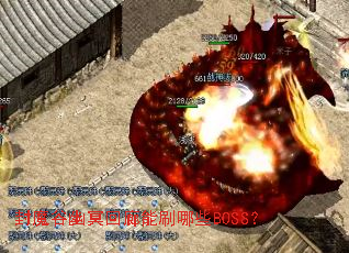 ��ħ����ڤ������ˢ��ЩBOSS��