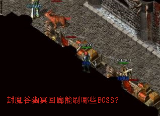 ��ħ����ڤ������ˢ��ЩBOSS��