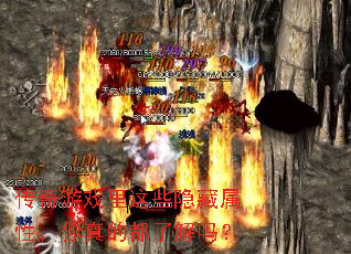 传奇游戏里这些隐藏属性,你真的都了解吗? 传奇游戏里这些隐藏属性,你真的都了解吗?