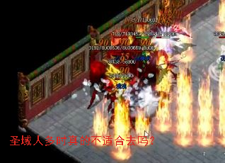 圣域人多时真的不适合去吗? 圣域人多时真的不适合去吗?