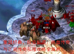 重温经典,探索新境:热血传奇与正规传奇私服攻略全解析? 重温经典,探索新境:热血传奇与正规传奇私服攻略全解析?