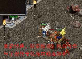 重温经典,探索新境:热血传奇与正规传奇私服攻略全解析? 重温经典,探索新境:热血传奇与正规传奇私服攻略全解析?