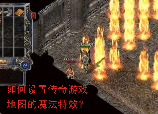 如何设置传奇游戏地图的魔法特效? 如何设置传奇游戏地图的魔法特效?