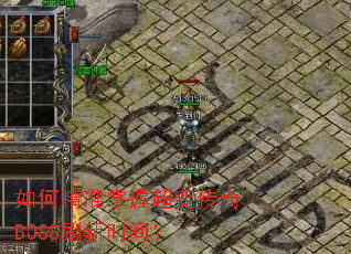 如何精准掌握超变传奇BOSS刷新时间? 如何精准掌握超变传奇BOSS刷新时间?