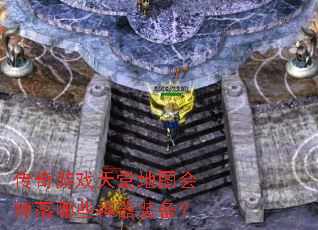 ������Ϸ���õ�ͼ�������Щ����װ����