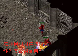 ��ʦ��ʱϰ�ÿ��ܻ𻷣���Ч����Σ�