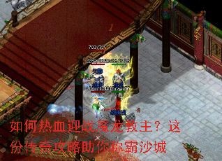 如何热血迎战魔龙教主?这份传奇攻略助你称霸沙城 如何热血迎战魔龙教主?这份传奇攻略助你称霸沙城