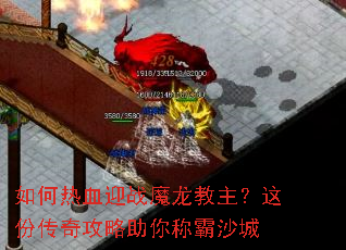 如何热血迎战魔龙教主?这份传奇攻略助你称霸沙城 如何热血迎战魔龙教主?这份传奇攻略助你称霸沙城