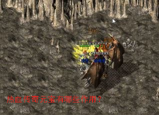 热血传奇元宝有哪些作用? 热血传奇元宝有哪些作用?