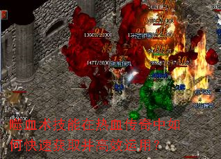 ��Ѫ����������Ѫ��������ο��ٻ�ȡ����Ч���ã�