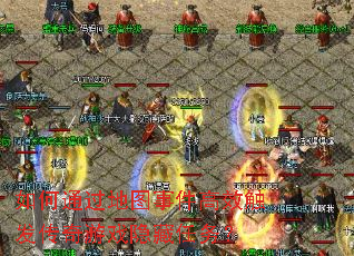 ���ͨ����ͼ�¼���Ч����������Ϸ��������