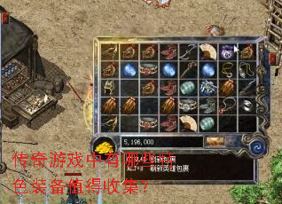 ������Ϸ������Щ��ɫװ��ֵ���ռ���