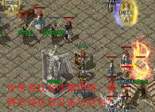 ������Ϸȫ�ռ����ԣ���θ�Ч��ȡװ������ϣ�