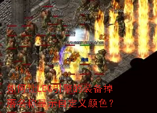 �����LEG�����װ������������ʾ�Զ�����ɫ��