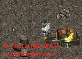 �����LEG�����װ������������ʾ�Զ�����ɫ��