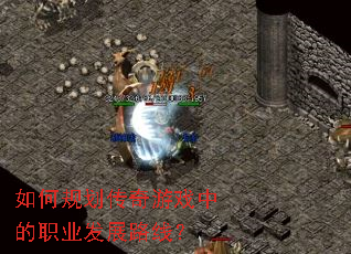 ��ι滮������Ϸ�е�ְҵ��չ·�ߣ�