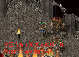 ��ѩ�����������湥�ԣ���ο��ٴ��ư�PK����