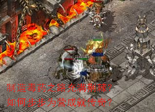 ���춾ҩ֮·������������β���ΪӪ�ɾʹ��棿