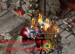 如何轻松升级?传奇游戏给你的回馈攻略 如何轻松升级?传奇游戏给你的回馈攻略