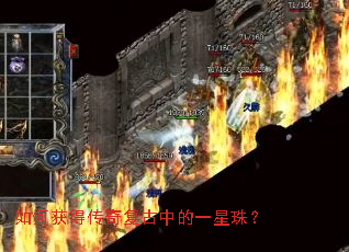 如何获得传奇复古中的一星珠? 如何获得传奇复古中的一星珠?