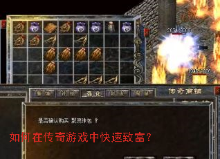 如何在传奇游戏中快速致富? 如何在传奇游戏中快速致富?