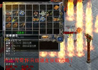 热血传奇怀旧版屠龙获取攻略? 热血传奇怀旧版屠龙获取攻略?