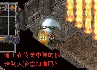 道士在传奇中真的能给别人治愈加血吗? 道士在传奇中真的能给别人治愈加血吗?