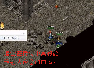 道士在传奇中真的能给别人治愈加血吗? 道士在传奇中真的能给别人治愈加血吗?