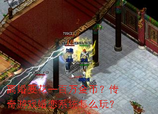 离婚要花一百万金币?传奇游戏婚恋系统怎么玩? 离婚要花一百万金币?传奇游戏婚恋系统怎么玩?